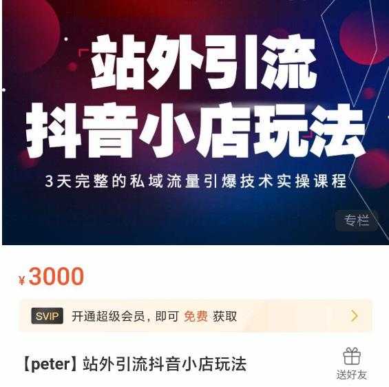 Peter·站外引流抖音小店玩法，​3天完整的私域流量引爆技术实操课程-清华无忧课程网