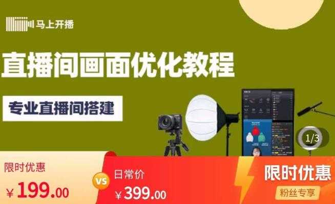 马上开播直播间画面优化教程，专业直播间搭建-价值399元-清华无忧课程网