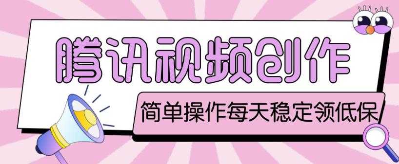 图片[1]-最新腾讯视频创作者原创视频搬运项目，单号一天轻松几十元【伪原创软件+详细操作教程】-清华无忧课程网