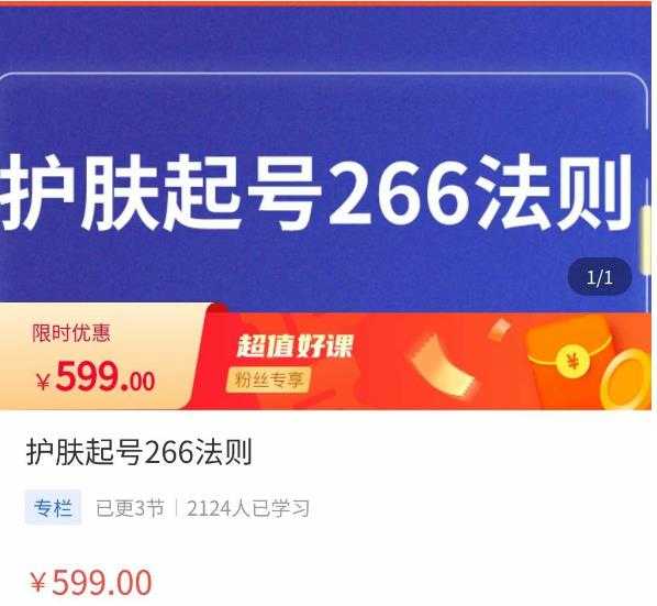 图片[1]-颖儿爱慕·护肤起号266法则，​如何获取直播feed推荐流-清华无忧课程网