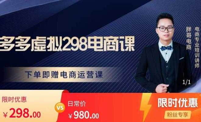 图片[1]-胖哥电商·拼多多虚拟产品课程，让新人也一台手机也能做电商-清华无忧课程网