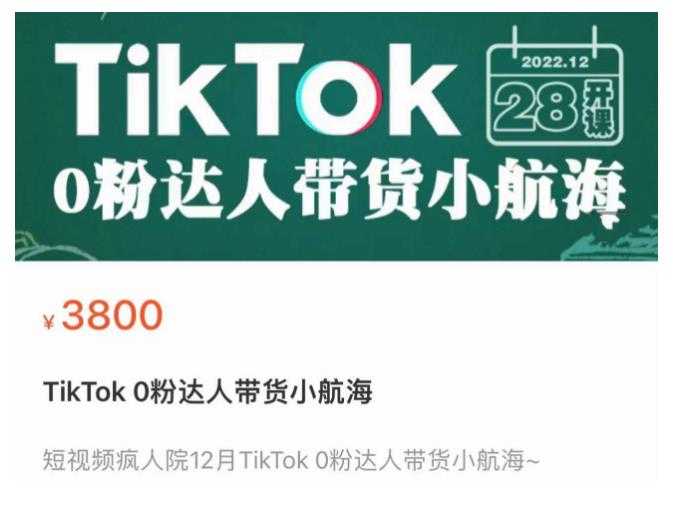 图片[1]-短视频疯人院TikTok 0粉达人带货小航海，TikTok Shop运营带货新模式-清华无忧课程网