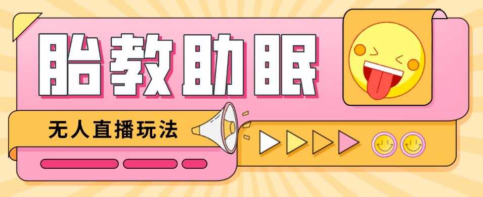 最新抖音快手蓝海无人直播胎教助眠玩法，轻松引爆直播间【教程+软件+素材】-清华无忧课程网