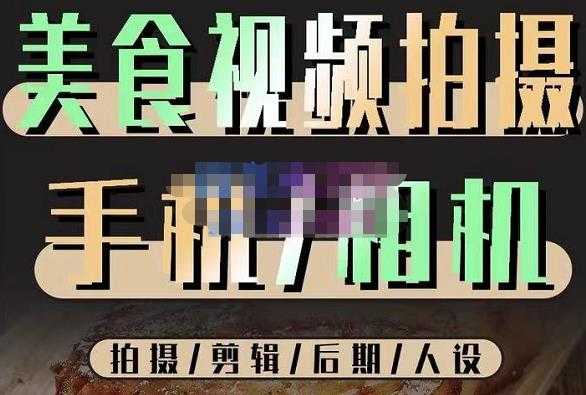 图片[1]-烁石流金·美食视频拍摄手机相机，拍摄剪辑后期人设，价值1280元-清华无忧课程网