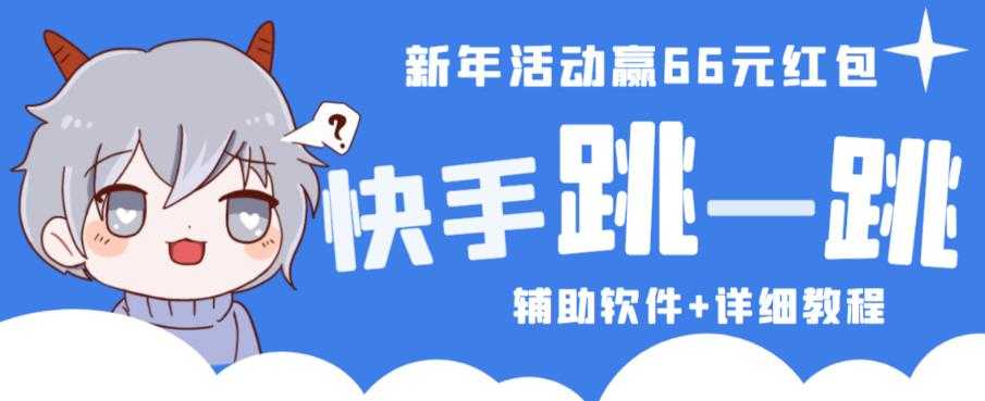 图片[1]-2023快手跳一跳66现金秒到项目安卓辅助脚本【软件+全套教程视频】-清华无忧课程网