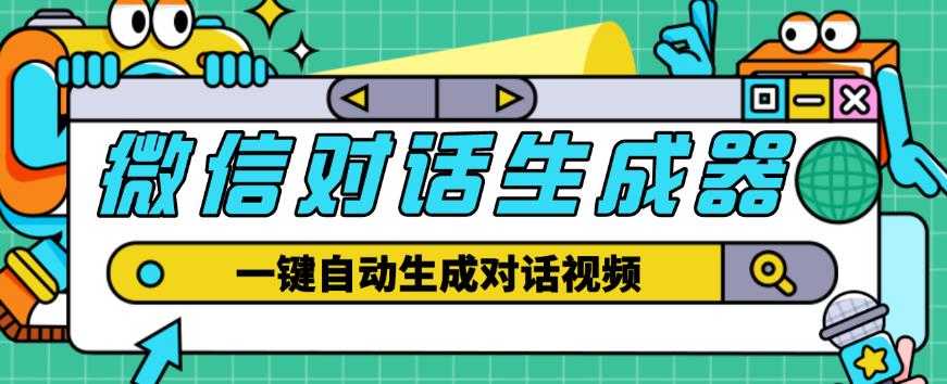外面收费998的微信对话生成脚本，一键生成视频【永久脚本+详细教程】-清华无忧课程网