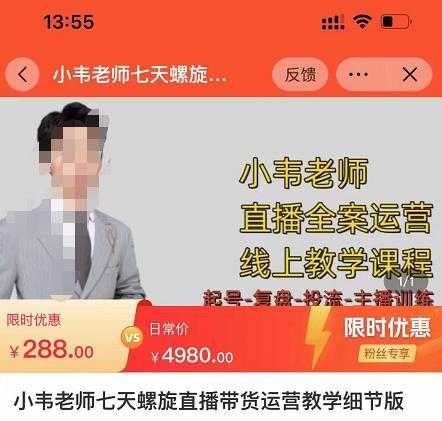 小韦老师7天螺‮直旋‬播带货运营教‮细学‬节版，7天螺旋正‮自价‬然流起号-清华无忧课程网