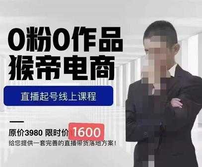 图片[1]-猴帝蚂蚱2023线上课1600，抖音电商0粉起号实操教学，自然流量天花板-清华无忧课程网