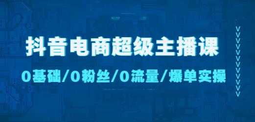 图片[1]-抖音电商超级主播课：0基础、0粉丝、0流量、爆单实操！-清华无忧课程网