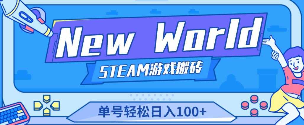 《New World》新世界游戏搬砖项目，单号轻松日入100+【详细操作教程】-清华无忧课程网