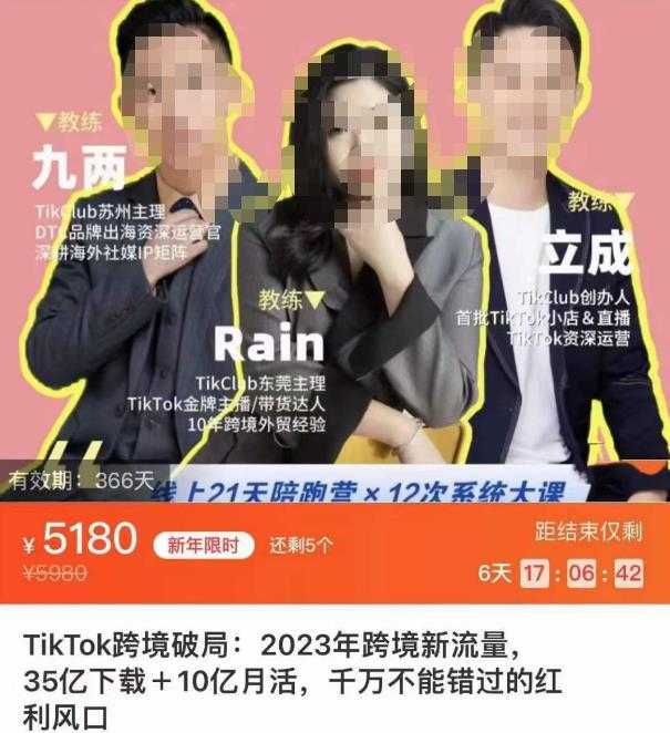 图片[1]-TikTok跨境破局课，2023年跨境新流量，35亿下载＋10亿月活，千万不能错过的红利风口-清华无忧课程网