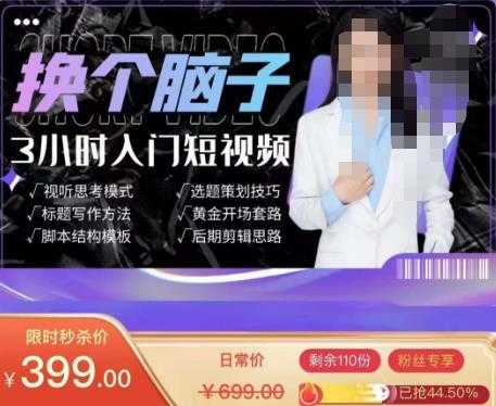 图片[1]-换个脑子3小时入门短视频创作，短视频创作入门必修课-清华无忧课程网