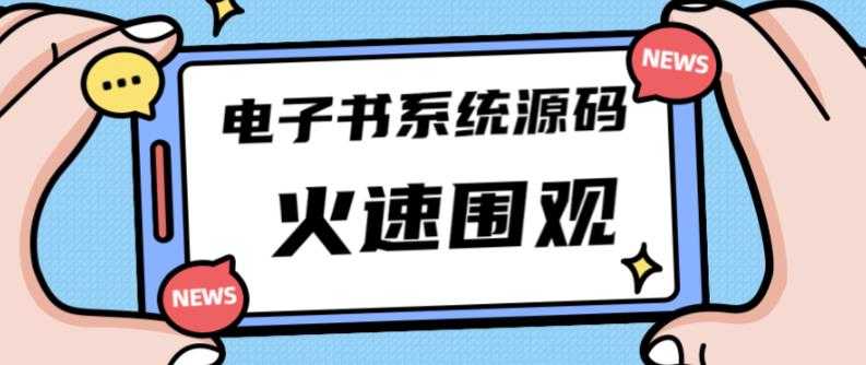 图片[1]-独家首发价值8k的的电子书资料文库文集ip打造流量主小程序系统源码【源码+教程】-清华无忧课程网