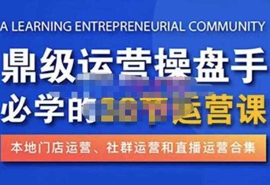 鼎级运营操盘手必学的38节运营课，深入简出通俗易懂地讲透，一个人就能玩转的本地化生意运营技能-清华无忧课程网