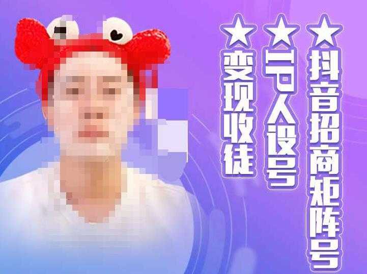图片[1]-抖音招商矩阵号＋IP人设号+变现收徒，教你如何做抖音，通过抖音如何变现-清华无忧课程网