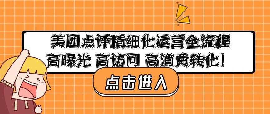 图片[1]-美团点评精细化运营全流程：高曝光高访问高消费转化-清华无忧课程网