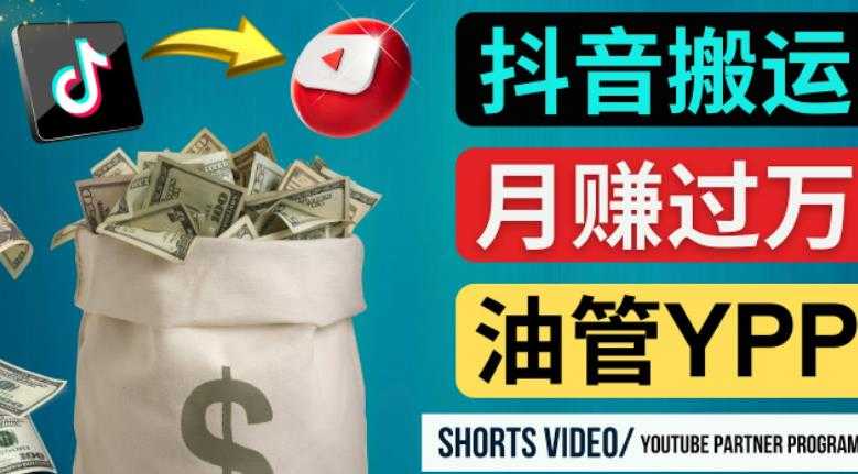 如何使用正确的方法搬运抖音视频到YouTube Shorts，月赚过万-清华无忧课程网