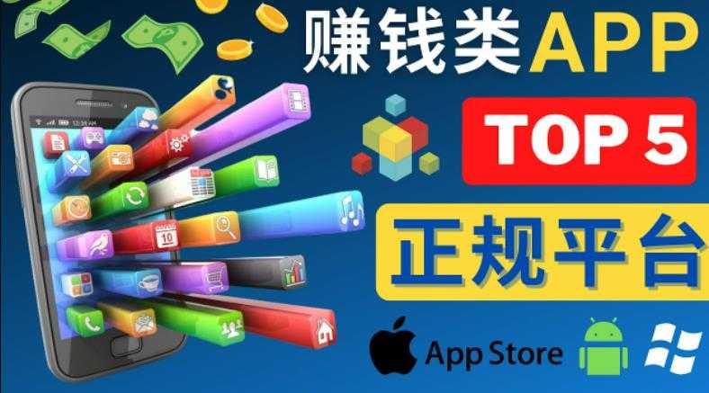 图片[1]-2023年5大正规赚钱APP–热门的手机赚钱小程序，利用业余时间赚钱的方法-清华无忧课程网