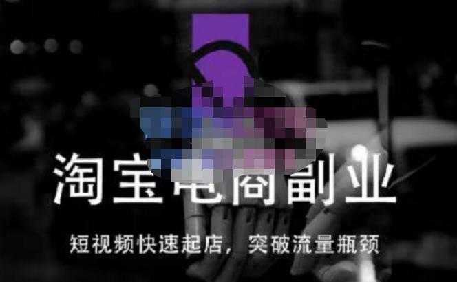 蓝Sir派·淘宝短视频快速起店，替代传统搜索方式，学会做一个不一样的淘宝店-清华无忧课程网