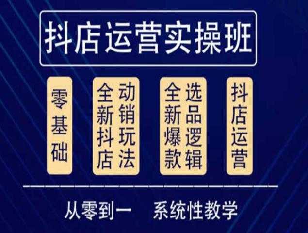 图片[1]-他创传媒·抖音小店系统运营实操课，从零到一系统性教学，抖店日出千单保姆级讲解-清华无忧课程网