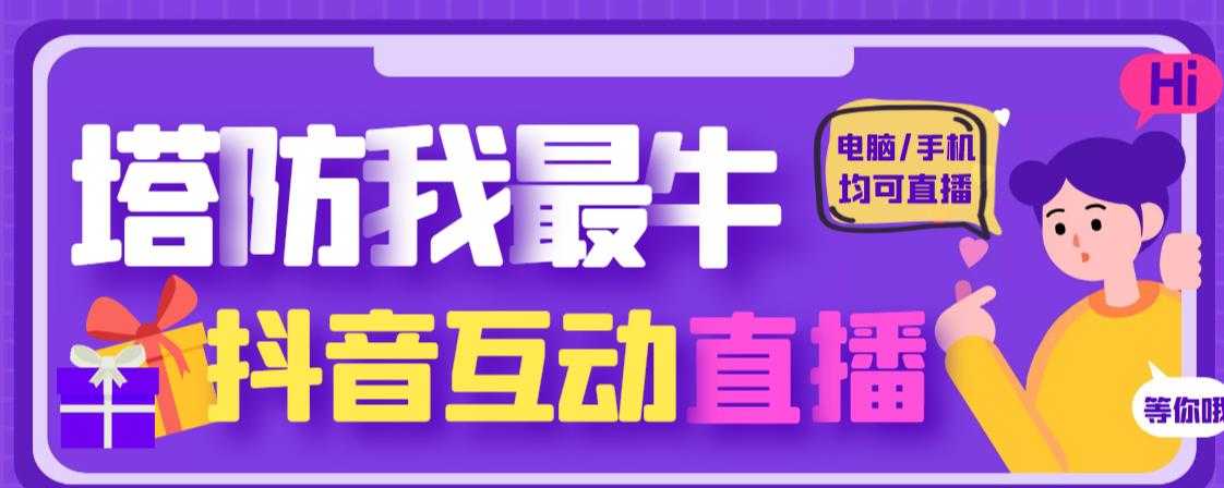 外面收费1980的抖音塔防我最牛直播项目，支持抖音报白【云软件+详细教程】-清华无忧课程网