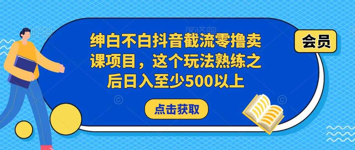 绅白不白抖音截流零撸卖课项目，这个玩法熟练之后日入至少500以上-清华无忧课程网