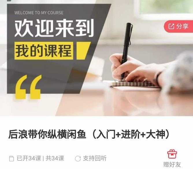 后浪带你纵横闲鱼（入门+进阶+大神），闲鱼最新玩法，简单粗暴-清华无忧课程网