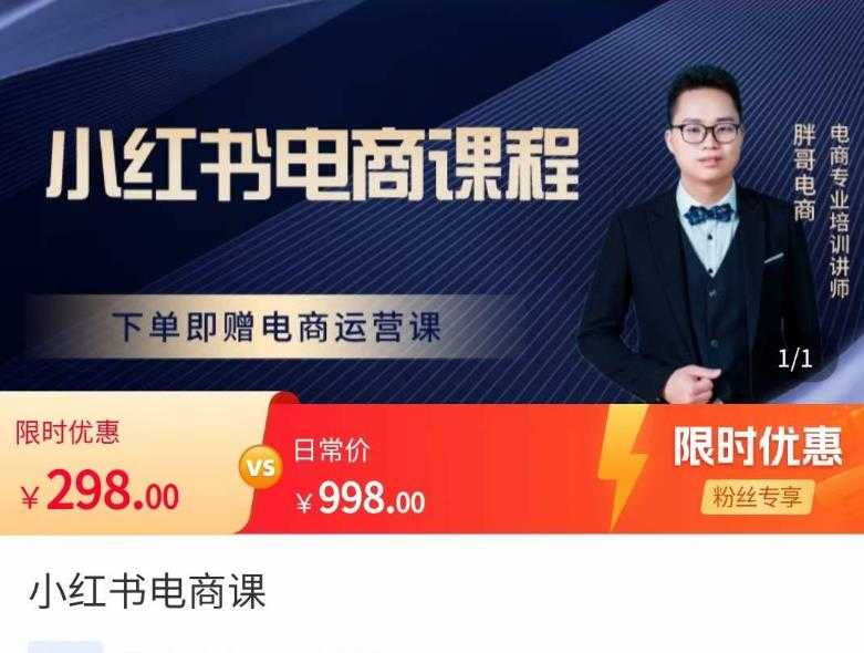胖哥·小红书电商课程，解决小白做小红书电商时的困惑，让新人也一台手机也能做电商-清华无忧课程网