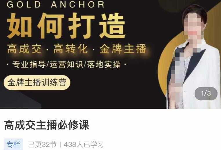 楠西·高成交主播必修课，高成交、高转化、快速拿结果-清华无忧课程网