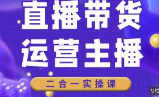 直播带货操盘手进阶课，算法+底层逻辑+案例+起号步骤-清华无忧课程网