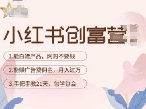 图片[1]-小红书创富营-教小红书带货，陪跑21天，教你赚广告费佣金，月入过万-清华无忧课程网