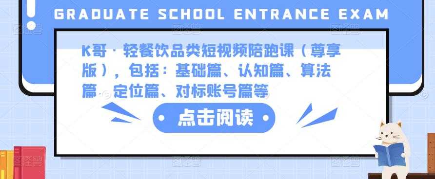 K哥·轻餐饮品类短视频陪跑课（尊享版），包括：基础篇、认知篇、算法篇、定位篇、对标账号篇等-清华无忧课程网