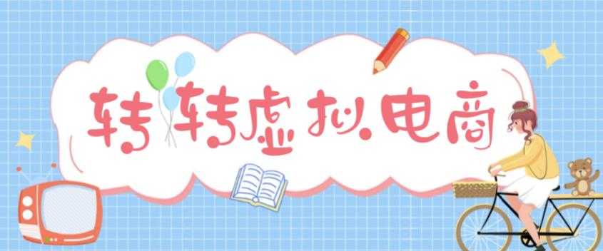 图片[1]-最新转转虚拟电商项目，利用信息差租号，熟练后每天200~500+【详细玩法教程】-清华无忧课程网