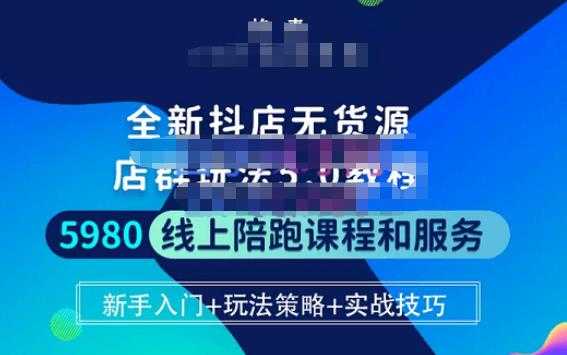 图片[1]-焰麦TNT电商学院·抖店无货源5.0进阶版密训营，小白也能轻松起店运营，让大家少走弯路-清华无忧课程网
