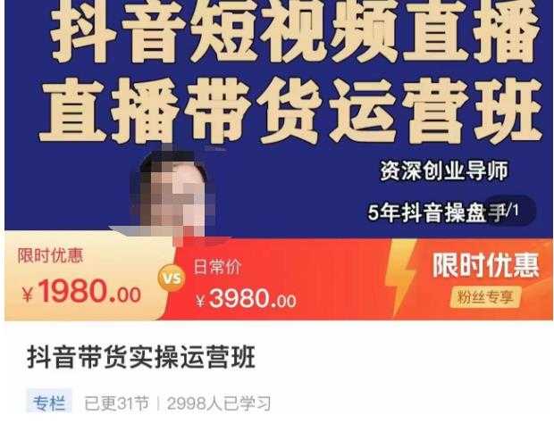 图片[1]-抖音直播带货实操运营班，带货直播间技巧思路，搭建高转化直播间，话术书写及付费技巧-清华无忧课程网