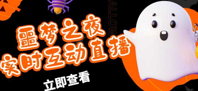 外面收费1980的抖音噩梦之夜直播项目，可虚拟人直播，抖音报白，实时互动直播【软件+详细教程】-清华无忧课程网