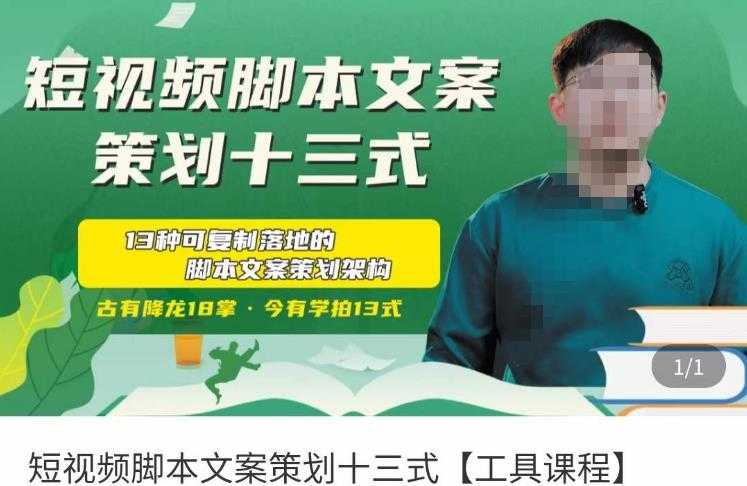 短视频脚本文案策划十三式，13种可落地的脚本文案策划架构-清华无忧课程网