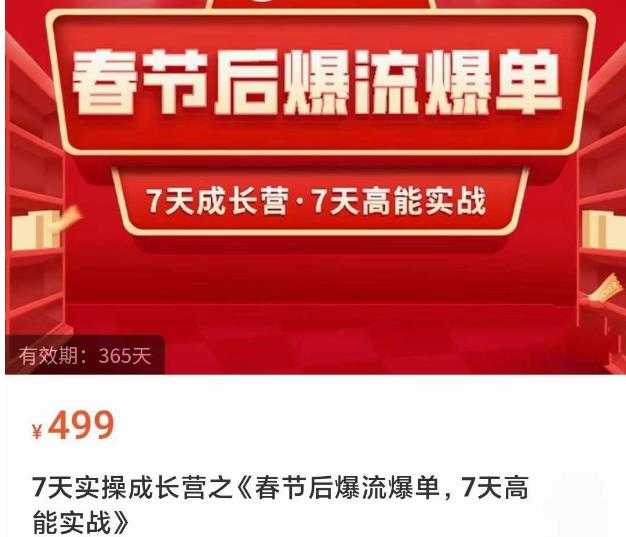 2023春节后淘宝极速起盘爆流爆单，7天实操成长营，7天高能实战-清华无忧课程网