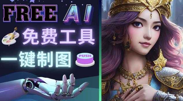 图片[1]-Midjourney替代网站，3个简单好用，免费的AI绘画工具一键生成大师级画作-清华无忧课程网