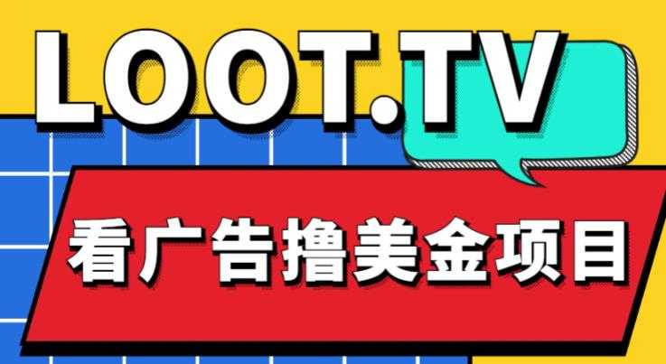 外面卖1999的Loot.tv看广告撸美金项目，号称月入轻松4000【详细教程+上车资源渠道】-清华无忧课程网