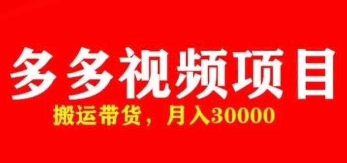 图片[1]-多多带货视频快速50爆款拿带货资格，搬运带货，月入30000【全套脚本+详细玩法】-清华无忧课程网