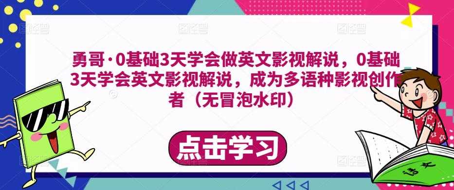 勇哥·0基础3天学会做英文影视解说，0基础3天学会英文影视解说，成为多语种影视创作者-清华无忧课程网