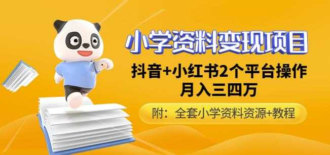 图片[1]-唐老师小学资料变现项目，抖音+小红书2个平台操作，月入数万元（全套资料+教程）-清华无忧课程网