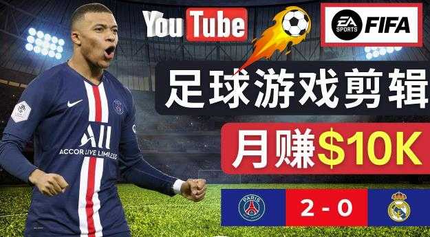 图片[1]-通过FIFA 23游戏赚钱的方法，编辑足球类Youtube视频，轻松月赚过万美元-清华无忧课程网