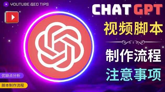 正确使用Chat GPT制作有价值的中文视频脚本，并在YouTube获利-清华无忧课程网