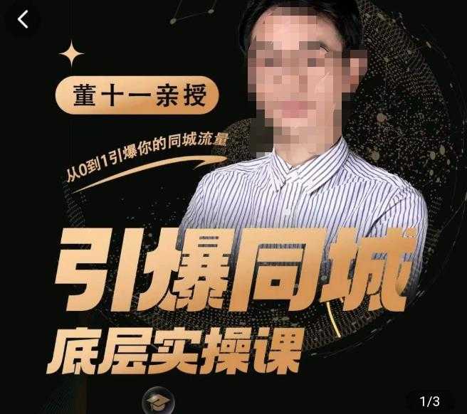 董十一·引爆同城底层实操课，​短视频+模板+直播+矩阵+投放，一套可复制的同城短视频打法-清华无忧课程网