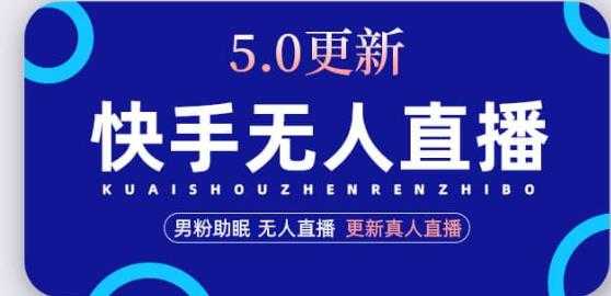 快手无人直播5.0，暴力1小时收益2000+丨更新真人直播玩法-清华无忧课程网