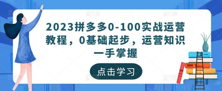 图片[1]-2023拼多多0-100实战运营教程，0基础起步，运营知识一手掌握-清华无忧课程网