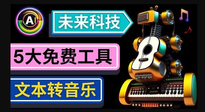 抢先体验未来Ai科技-文本转音乐工具，只需输入文字描述，即可创作歌曲和音乐-清华无忧课程网