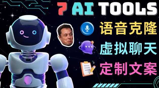图片[1]-7大不可思议的人工智能工具–虚拟名人聊天，声音克隆，Ai律师，论文写作-清华无忧课程网